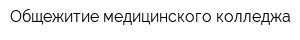 Общежитие медицинского колледжа