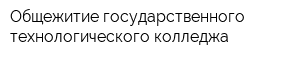 Общежитие государственного технологического колледжа