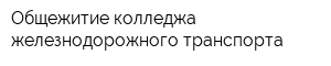 Общежитие колледжа железнодорожного транспорта