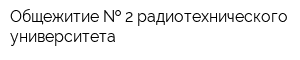 Общежитие   2 радиотехнического университета