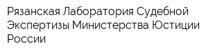 Рязанская Лаборатория Судебной Экспертизы Министерства Юстиции России