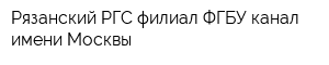 Рязанский РГС-филиал ФГБУ канал имени Москвы