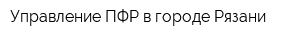 Управление ПФР в городе Рязани