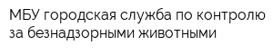 МБУ городская служба по контролю за безнадзорными животными