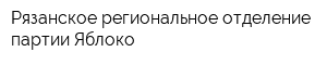 Рязанское региональное отделение партии Яблоко