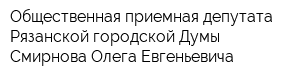 Общественная приемная депутата Рязанской городской Думы Смирнова Олега Евгеньевича