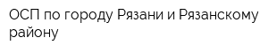 ОСП по городу Рязани и Рязанскому району
