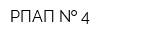 РПАП   4