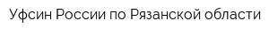 Уфсин России по Рязанской области