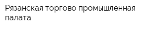 Рязанская торгово-промышленная палата