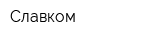 Славком