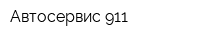 Автосервис 911