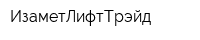 ИзаметЛифтТрэйд