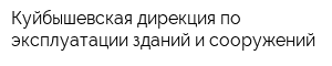 Куйбышевская дирекция по эксплуатации зданий и сооружений