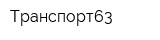 Транспорт63