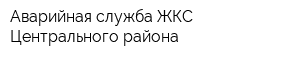 Аварийная служба ЖКС Центрального района