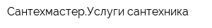 СантехмастерУслуги сантехника