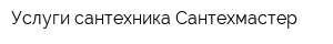 Услуги сантехника Сантехмастер