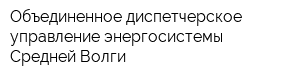 Объединенное диспетчерское управление энергосистемы Средней Волги