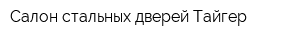 Салон стальных дверей Тайгер