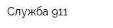 Служба 911