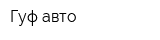 Гуф-авто