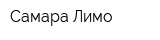 Самара Лимо