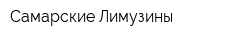 Самарские Лимузины
