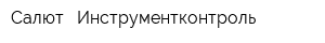 Салют - Инструментконтроль