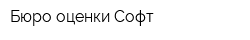 Бюро оценки Софт