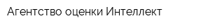 Агентство оценки Интеллект