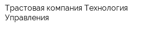 Трастовая компания Технология Управления