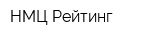 НМЦ Рейтинг