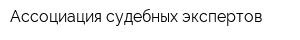 Ассоциация судебных экспертов