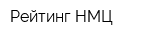Рейтинг НМЦ
