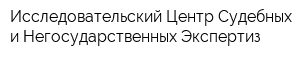 Исследовательский Центр Судебных и Негосударственных Экспертиз