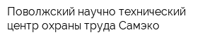 Поволжский научно-технический центр охраны труда Самэко