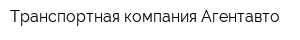 Транспортная компания Агентавто