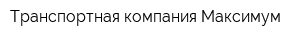 Транспортная компания Максимум