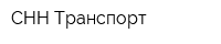 СНН-Транспорт