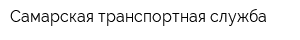 Самарская транспортная служба