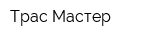 Трас-Мастер