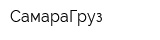СамараГруз