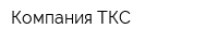Компания ТКС