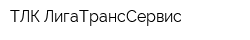 ТЛК ЛигаТрансСервис