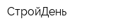 СтройДень