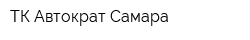 ТК Автократ-Самара