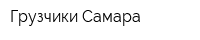 Грузчики Самара