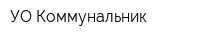 УО Коммунальник