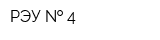 РЭУ   4